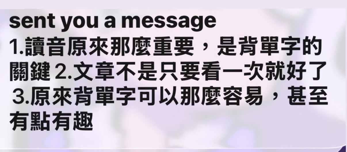 學員訊息：理解讀音和重複閱讀的重要，開始覺得背單字容易而有趣
