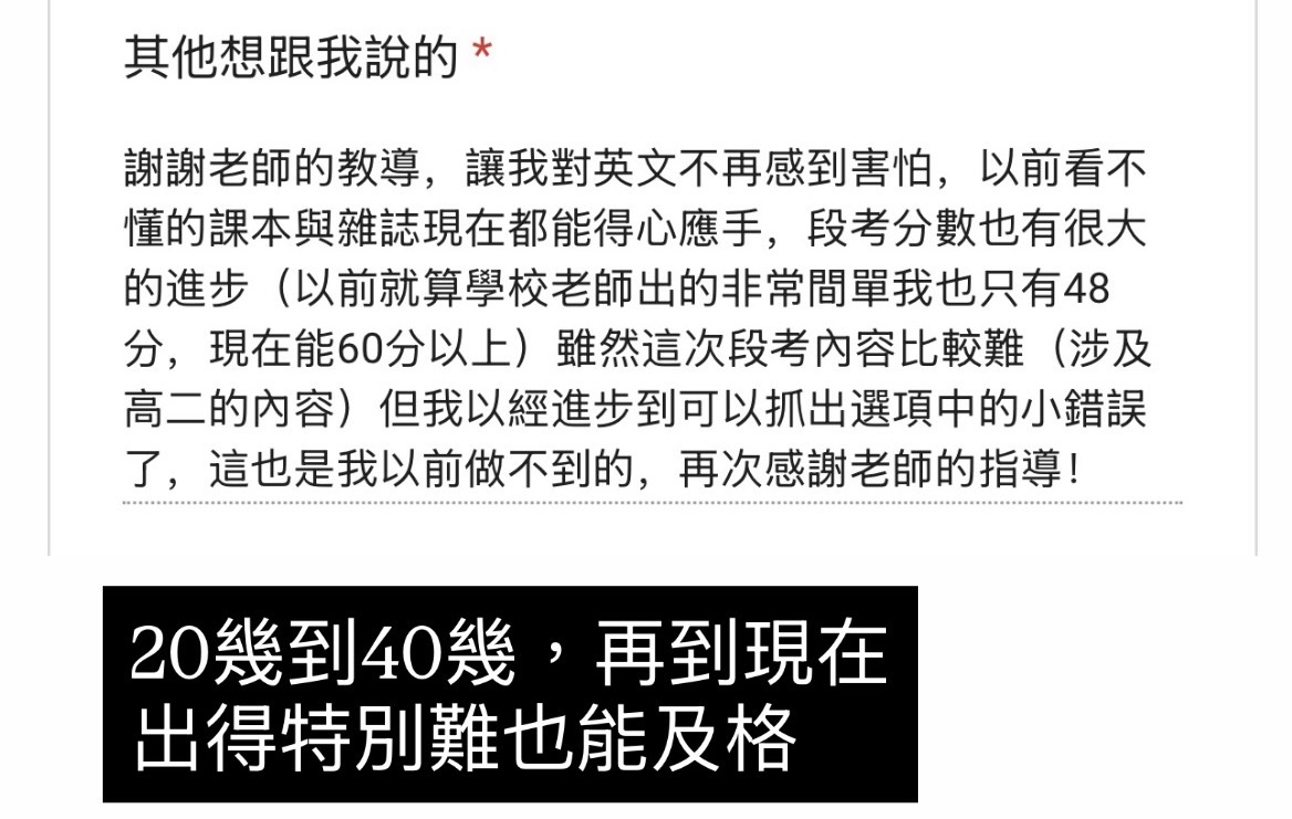 學員回饋：以前簡單的考試只有 48 分，現在較難的段考也能拿到 60 分以上